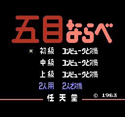 任天堂五子棋 (日版) (桌面平台)